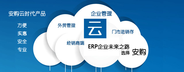 安購(gòu)云產(chǎn)品：打單、出貨管理、進(jìn)銷(xiāo)存、外貿(mào)管理、全國(guó)經(jīng)銷(xiāo)商端管理和企業(yè)ERP管理