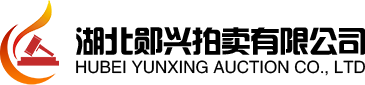 湖北鄖興拍賣(mài)有限公司-十堰拍賣(mài)公司
